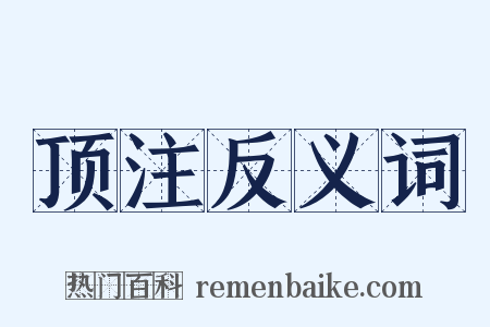 顶注反义词是什么意思的图片